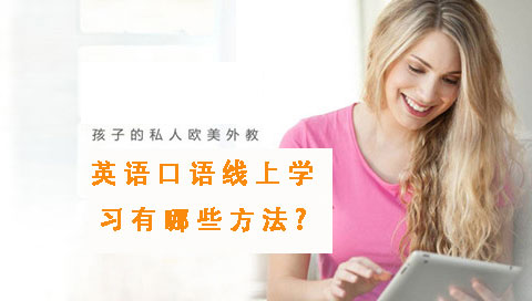 英语口语线上学习-有哪些方法